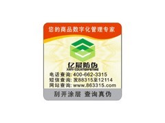 温州防伪标签印刷制作 激光防伪商标与数码防伪印刷的专业品质